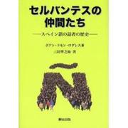 セルバンテスの仲間たち－スペイン語の話者の歴史 [単行本]