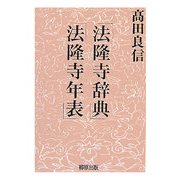 法隆寺辞典・法隆寺年表 [事典辞典]