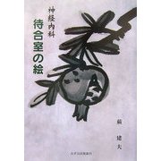 神経内科 待合室の絵 [単行本]