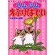 ハムハムえぶりばでぃ（あおばコミックス 146 動物シリーズ） [コミック]