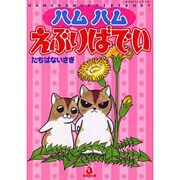 ハムハムえぶりばでぃ（あおばコミックス 146 動物シリーズ） [コミック]