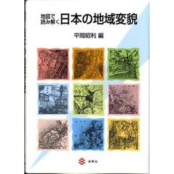 地図で読み解く日本の地域変貌 [単行本]