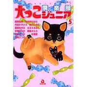 犬っこ倶楽部ジュニア 5（あおばコミックス） [コミック]