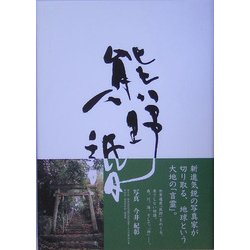 熊野詣 [単行本]