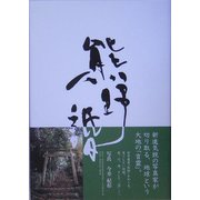 熊野詣 [単行本]