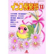 インコ倶楽部 13（あおばコミックス） [コミック]