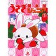 うさぎ倶楽部ジュニア 5（あおばコミックス 184 動物シリーズ） [コミック]