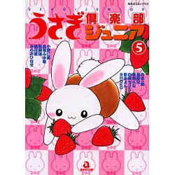 うさぎ倶楽部ジュニア 5（あおばコミックス 184 動物シリーズ） [コミック]