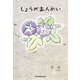 しょうがあんめい [単行本]