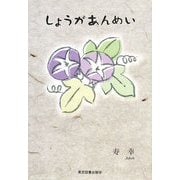 しょうがあんめい [単行本]