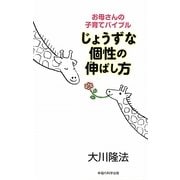 じょうずな個性の伸ばし方―お母さんの子育てバイブル [単行本]