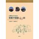 大学生のための初級中国語40回