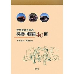 大学生のための初級中国語40回