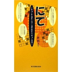 にて―ショート・ストーリー・スケルトン・ジョークス [新書]