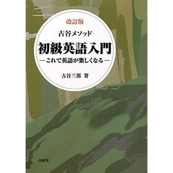 古谷メソッド 初級英語入門―これで英語が楽しくなる Amazon.co.jp: 古谷メソッド初級英語入門: これで英語が楽しく
