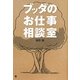 ブッダのお仕事相談室 [単行本]