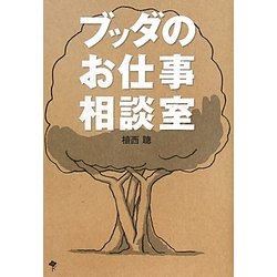 ブッダのお仕事相談室 [単行本]