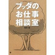 ブッダのお仕事相談室 [単行本]