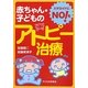 赤ちゃん・子どものアトピー治療―ステロイドにNO!を [単行本]