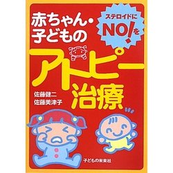 赤ちゃん・子どものアトピー治療―ステロイドにNO!を [単行本]