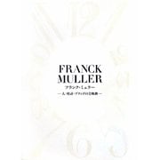 フランク・ミュラー―人・時計・ブランドの全軌跡 [単行本]