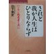 されど我が人生はひとりならず―ハンセン病患者と共に(悠飛社ホット・ノンフィクション―YUHISHA Best Doctor Series) [単行本]