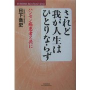されど我が人生はひとりならず―ハンセン病患者と共に(悠飛社ホット・ノンフィクション―YUHISHA Best Doctor Series) [単行本]