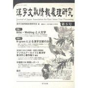 漢字文献情報処理研究 5 [単行本]