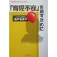 「育児不安」を消すために(悠飛社ホット・ノンフィクション―YUHISHA Best Doctor Series) [単行本]