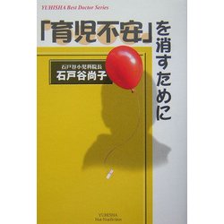 「育児不安」を消すために(悠飛社ホット・ノンフィクション―YUHISHA Best Doctor Series) [単行本]