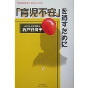 「育児不安」を消すために(悠飛社ホット・ノンフィクション―YUHISHA Best Doctor Series) [単行本]