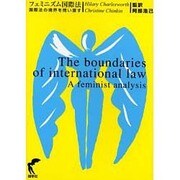 フェミニズム国際法 [単行本]