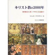 キリスト教の2000年 [単行本]