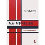 刑法・刑事政策と福祉―岩井宜子先生古稀祝賀論文集 [単行本]