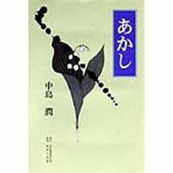 あかし [単行本]