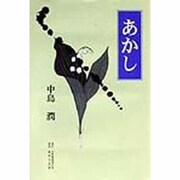 あかし [単行本]