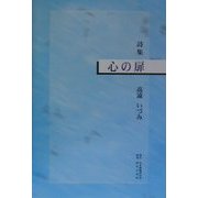 詩集 心の扉 [単行本]