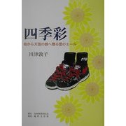 四季彩―母から天国の娘へ贈る愛のエール [単行本]
