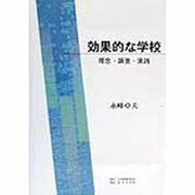 効果的な学校―理念・調査・実践 [単行本]