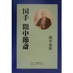 国手 間中節斎 [単行本]