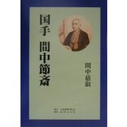 国手 間中節斎 [単行本]