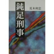 鈍足刑事 [単行本]