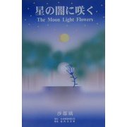 星の闇に咲く―The Moon Light Flowers [単行本]