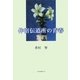 仲宿伝道所の青春 [単行本]