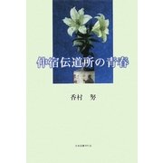 仲宿伝道所の青春 [単行本]