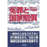 冤罪と国家賠償―沖縄ゼネスト松永国賠裁判 [単行本]