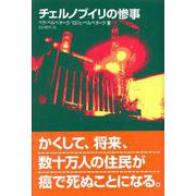 チェルノブイリの惨事 [単行本]