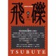 飛礫 48(2005秋) [単行本]