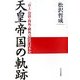 天皇帝国の軌跡―「お上」崇拝・拝外・排外の近代日本史 [単行本]