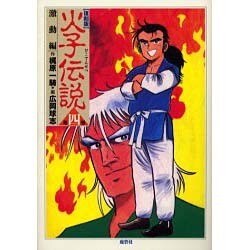 火子伝説 第4巻 復刻版 激動編 [単行本]